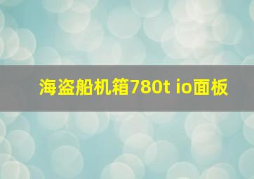 海盗船机箱780t io面板